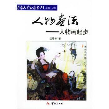 人物畫法:人物畫起步