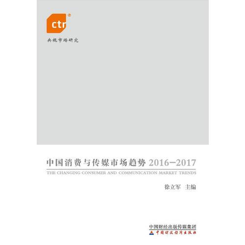 中国消费与传媒市场趋势2016-2017