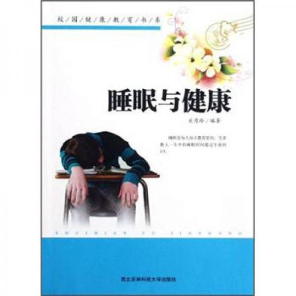 校園健康教育書系：睡眠與健康