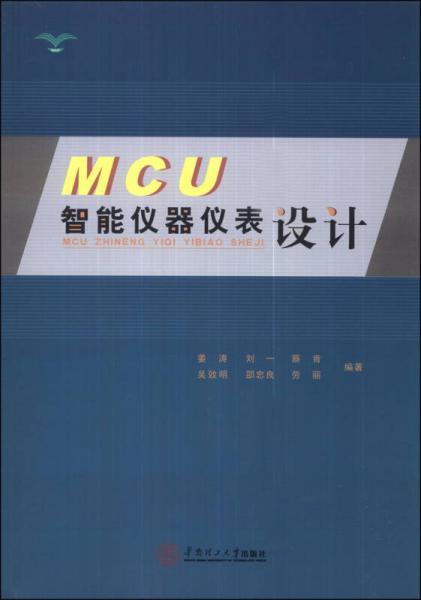 MCU智能仪器仪表设计