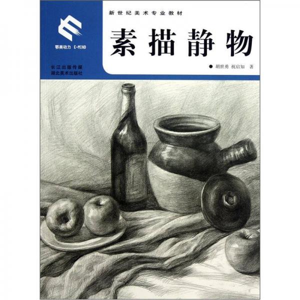 新世紀(jì)美術(shù)專業(yè)教材：素描靜物