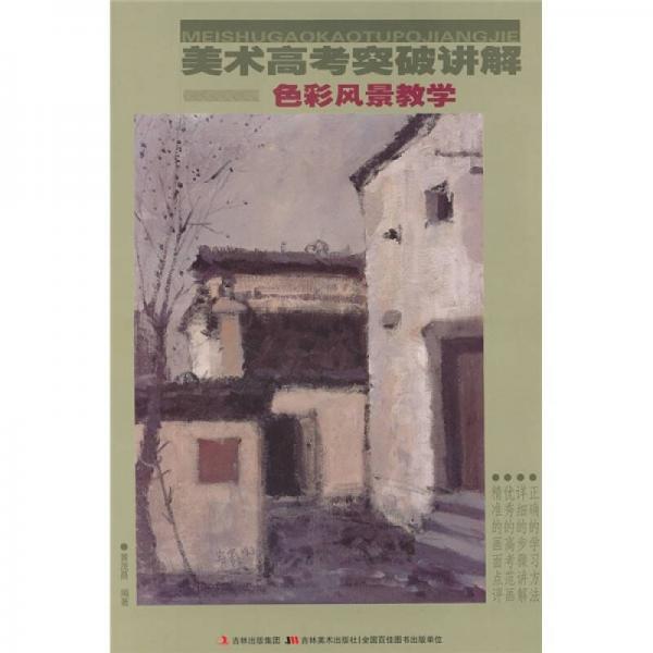 美術(shù)高考突破講解：色彩風景教學