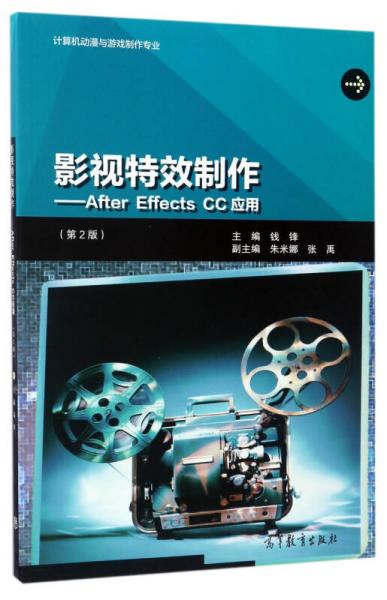 影視特效制作：After Effects CC應用（第2版）/計算機動漫與游戲制作專業(yè)