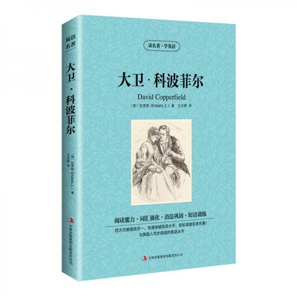 讀名著，學(xué)英語--大衛(wèi)·科波菲爾