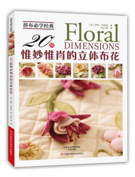 拼布必學(xué)經(jīng)典：20款惟妙惟肖的立體布花