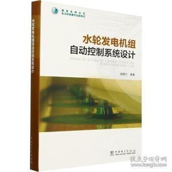 水輪發(fā)電機(jī)組自動(dòng)控制系統(tǒng)設(shè)計(jì)
