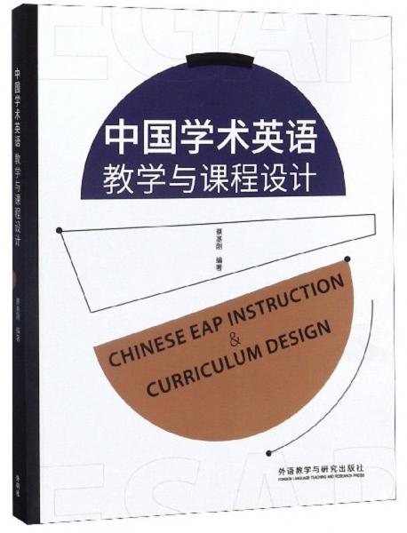 中国学术英语教学与课程设计