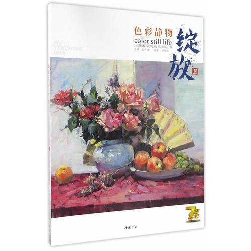 主題教學(xué)綻放系列叢書綻放色彩靜物