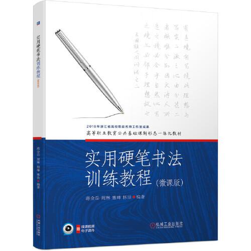 實(shí)用硬筆書法訓(xùn)練教程（微課版）