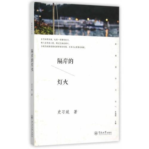 隔岸的燈火