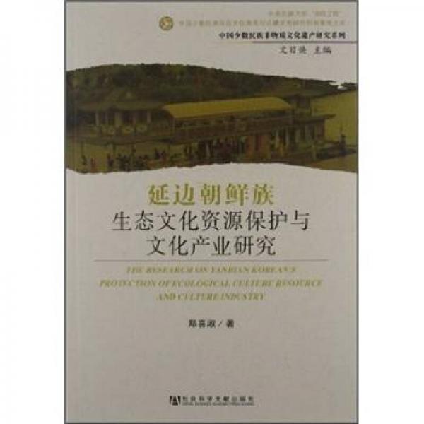 延邊朝鮮族生態(tài)文化資源保護與文化產業(yè)研究