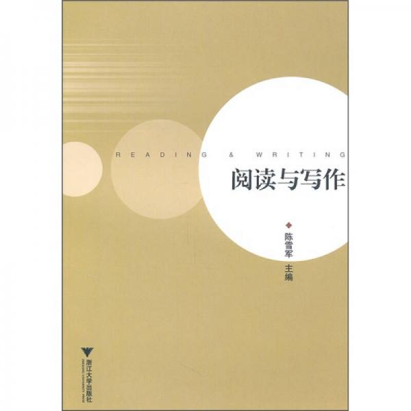 閱讀與寫(xiě)作