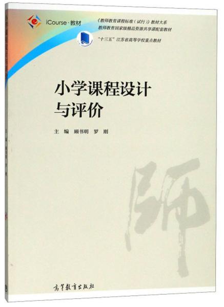 小學(xué)課程設(shè)計(jì)與評(píng)價(jià)/《教師教育課程標(biāo)準(zhǔn)（試行）》教材大系·iCourse教材