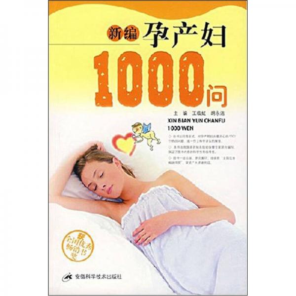 新编孕产妇1000问