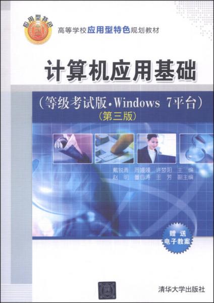 計算機應(yīng)用基礎(chǔ)（等級考試版·Windows 7平臺）（第三版）/高等學(xué)校應(yīng)用型特色規(guī)劃教材