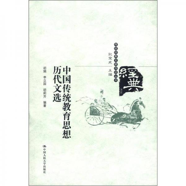 传统经典文献导读丛书：中国传统教育思想历代文选