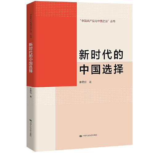 新时代的中国选择（“中国共产党与中国之治”丛书）