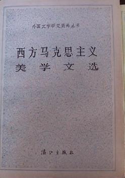 西方馬克思主義美學(xué)文選