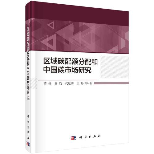 區(qū)域碳配額分配和中國碳市場研究