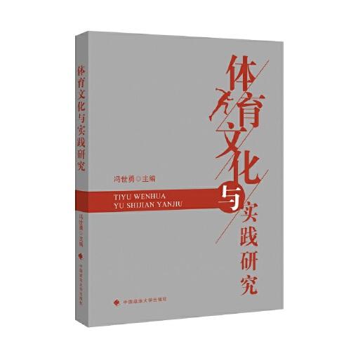 體育文化與實(shí)踐研究