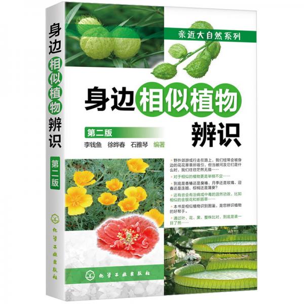 身邊相似植物辨識(shí)（第二版）（全彩大圖）