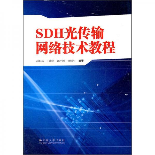 SDH光傳輸網(wǎng)絡技術教程 