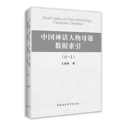中國神話人物母題數(shù)據(jù)索引