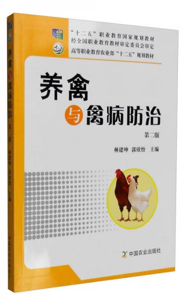 养禽与禽病防治（第二版）