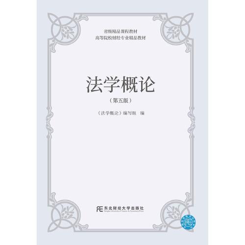 法學(xué)概論（第五版）