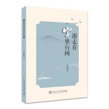 游走在字里行間