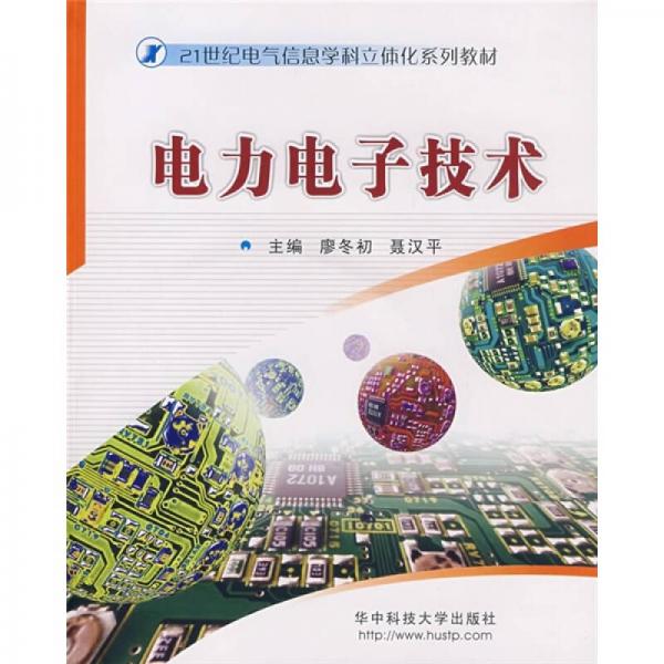 電力電子技術(shù)
