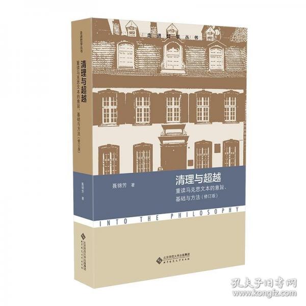 清理與超越清理與超越——重讀馬克思文本的意旨、基礎(chǔ)與方法（修訂版）