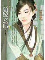 愿嫁玄郎【郎有喜之二】