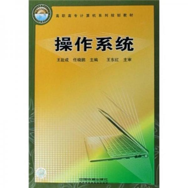 高職高專計算機系列規(guī)劃教材：操作系統(tǒng)