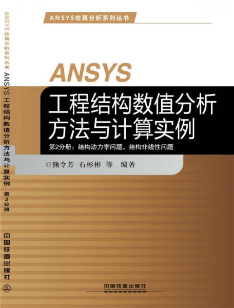 ANSYS工程结构数值分析方法与计算实例第2分册：结构动力学问题、结构非线性问题