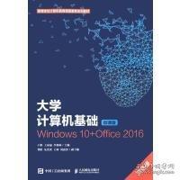 大學計算機基礎: Windows10+Office2016 : 微課版 于彬 王家福 李朝林主編 人民郵電出版社 9787115571236