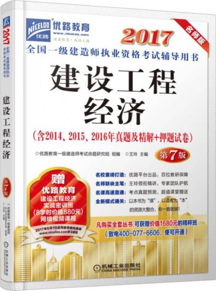 2017全国一级建造师执业资格考试辅导用书 建设工程经济