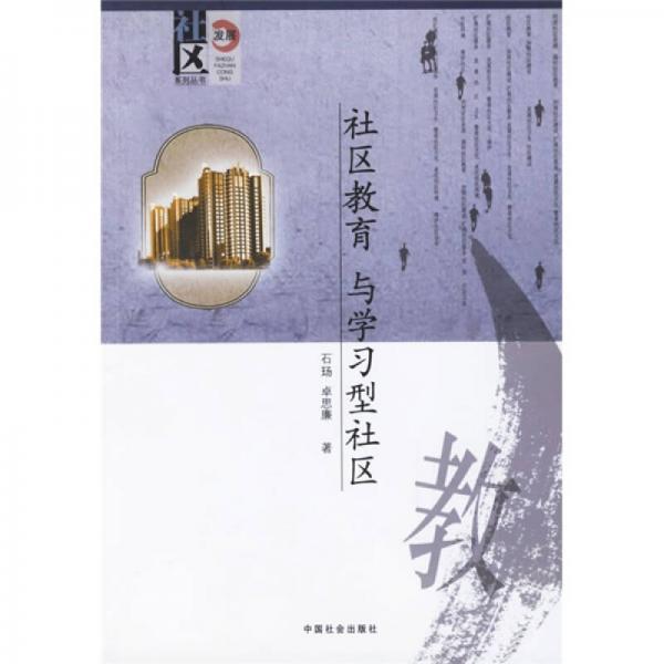 社區(qū)發(fā)展系列叢書(shū)：社區(qū)教育與學(xué)習(xí)型社區(qū)