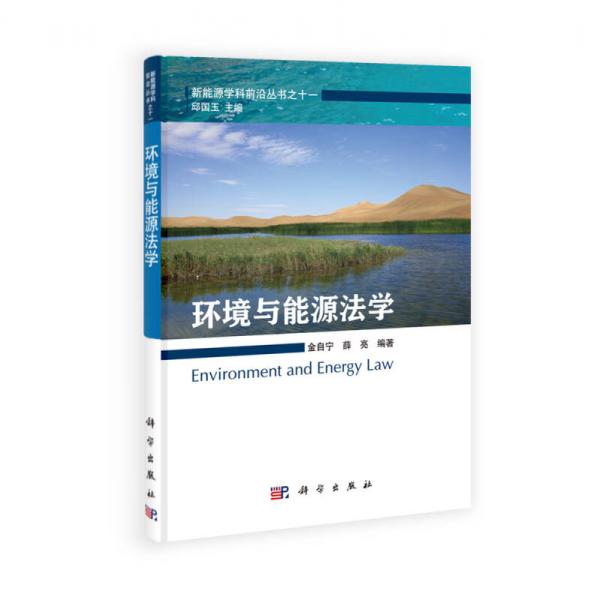 新能源学科前沿丛书10：环境与能源法学