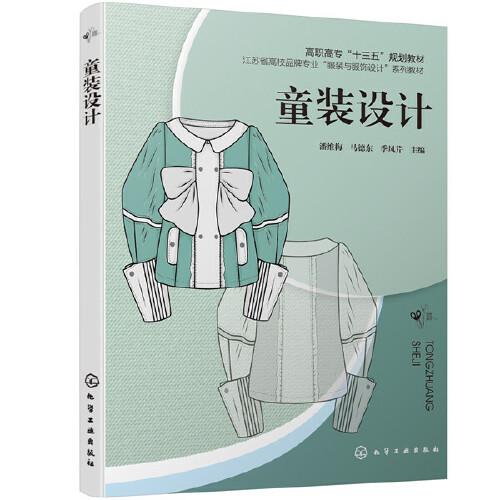 童裝設(shè)計(jì)（潘維梅）