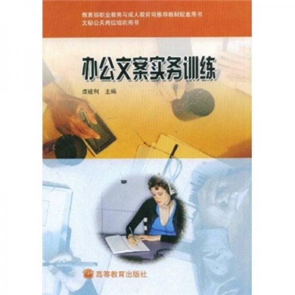 教育部職業(yè)教育與成人教育司推薦教材配套用書·文秘公關崗位培訓用書：辦公文案實務訓練