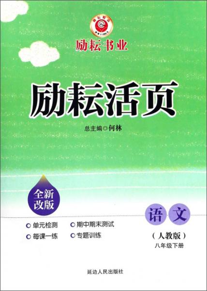 励耘活页：语文（八年级下册人教版全新改版）