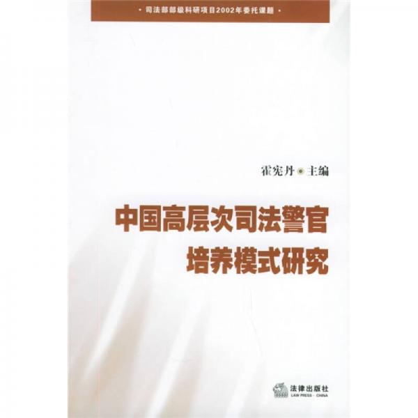 中国高层次司法警官培养模式研究