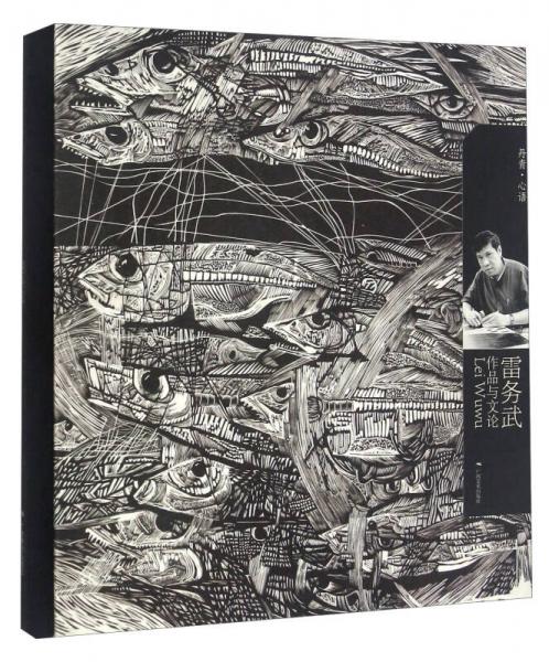 雷務武作品與文論 丹青心語