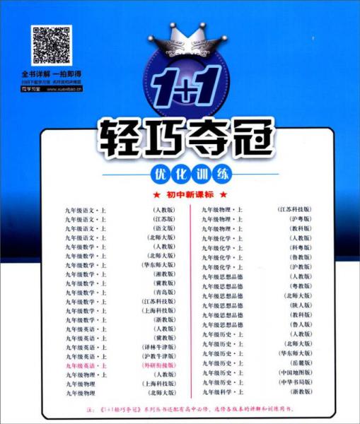 1+1轻巧夺冠 优化训练：九年级英语上