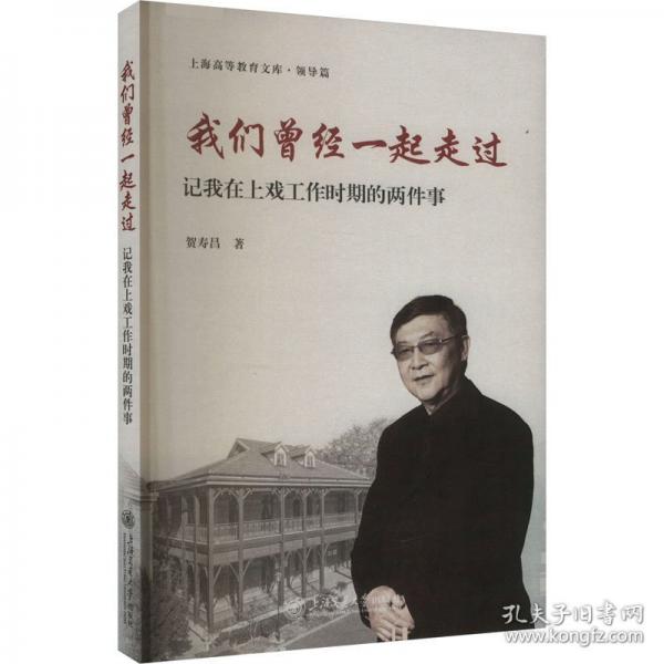 我们曾经一起走过 记我在上戏工作时期的两件事