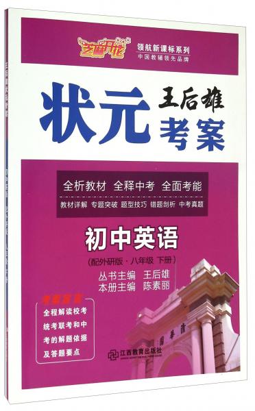 領(lǐng)航新課標(biāo)系列·王后雄狀元考案：初中英語