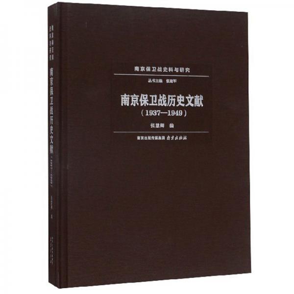 南京保衛(wèi)戰(zhàn)歷史文獻(xiàn)（1937-1949）/南京保衛(wèi)戰(zhàn)史料與研究