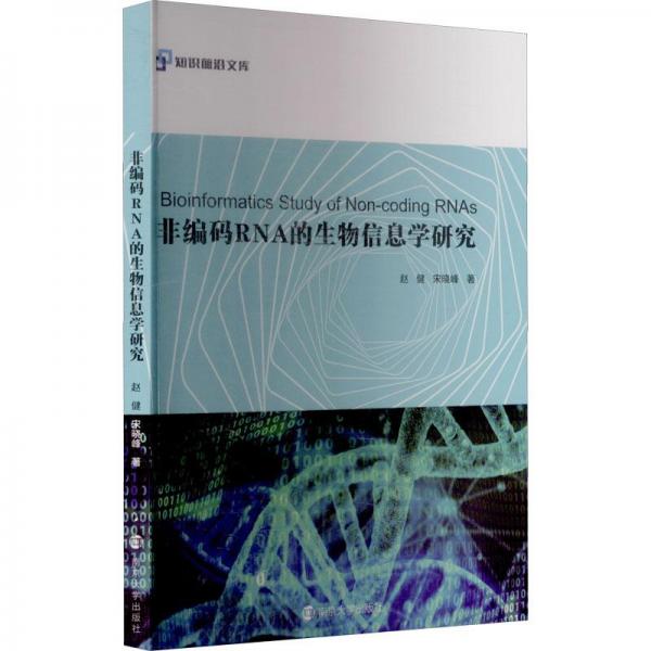 非編碼RNA的生物信息學(xué)研究