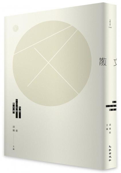九歌107年散文選